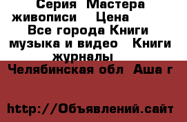 Серия “Мастера живописи“ › Цена ­ 300 - Все города Книги, музыка и видео » Книги, журналы   . Челябинская обл.,Аша г.